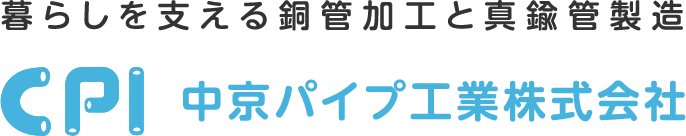 暮らしを支える銅管加工と真鍮管製造 中京パイプ工業株式会社