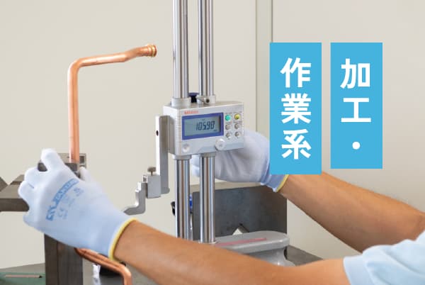 加工・作業系