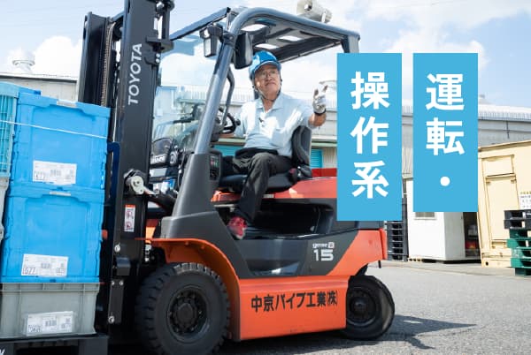 運転・操作系