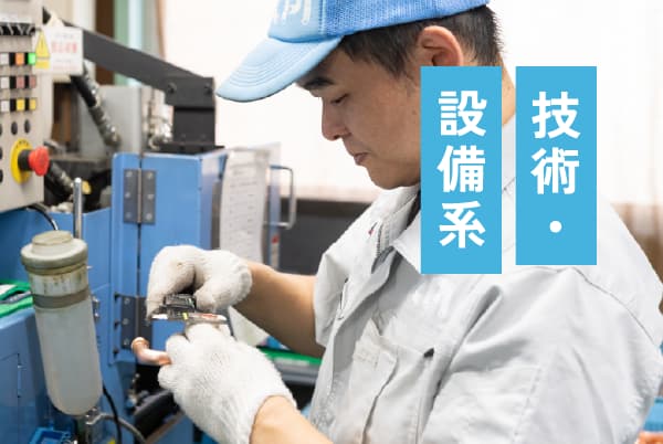 技術・設備系