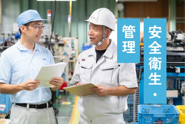 安全衛生・管理