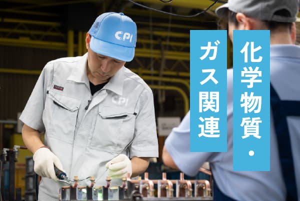 化学物質・ガス関連