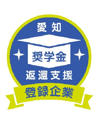 愛知 奨学金返還支援 登録企業のロゴマーク
