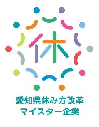 愛知県休み方改革マイスター企業