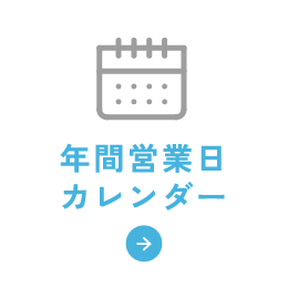年間営業日カレンダー