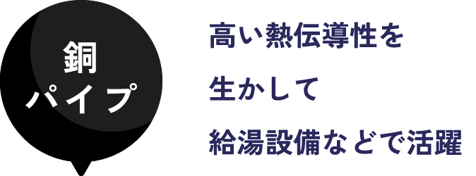 銅パイプ 高い熱伝導性を生かして給湯設備などで活躍