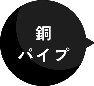 銅パイプ