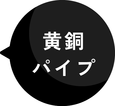 黄銅パイプ